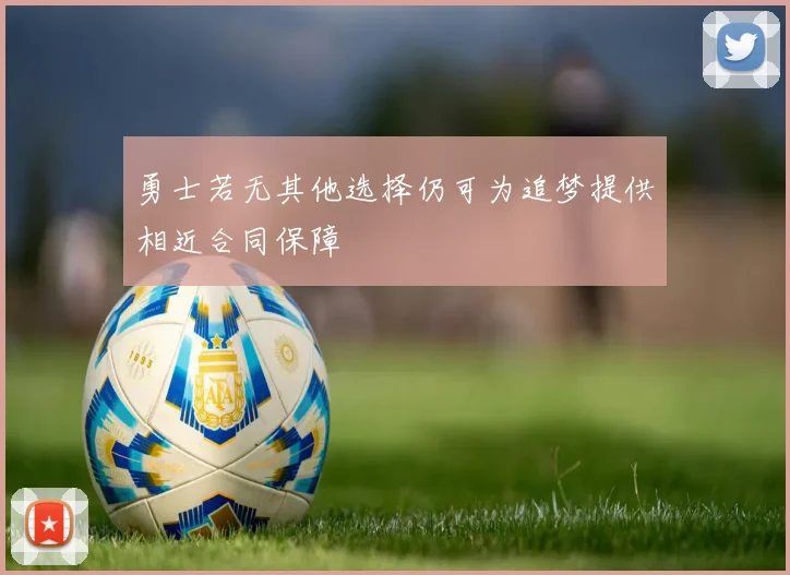 勇士若无其他选择仍可为追梦提供相近合同保障