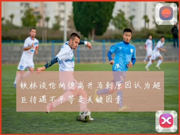 铁林谈伦纳德离开马刺原因认为超巨待遇不平等是关键因素