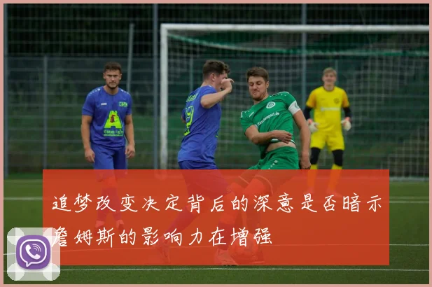 追梦改变决定背后的深意是否暗示詹姆斯的影响力在增强