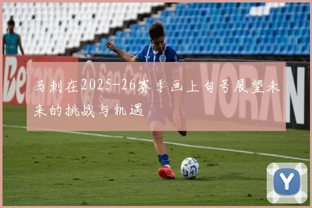 马刺在2025-26赛季画上句号展望未来的挑战与机遇