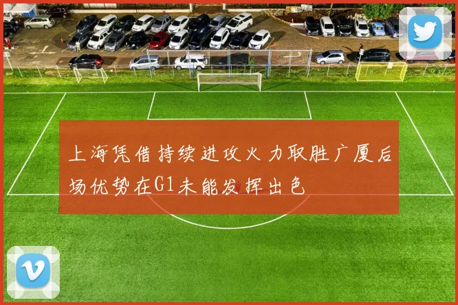 上海凭借持续进攻火力取胜广厦后场优势在G1未能发挥出色