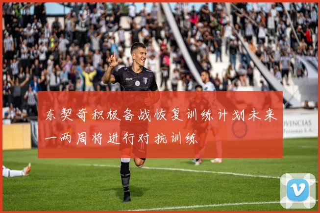 东契奇积极备战恢复训练计划未来一两周将进行对抗训练