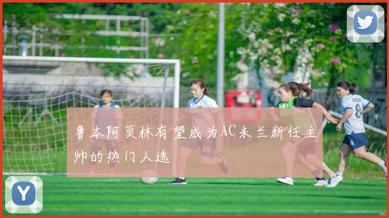 鲁本阿莫林有望成为AC米兰新任主帅的热门人选