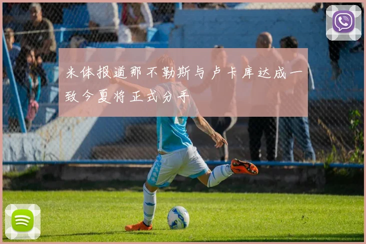米体报道那不勒斯与卢卡库达成一致今夏将正式分手